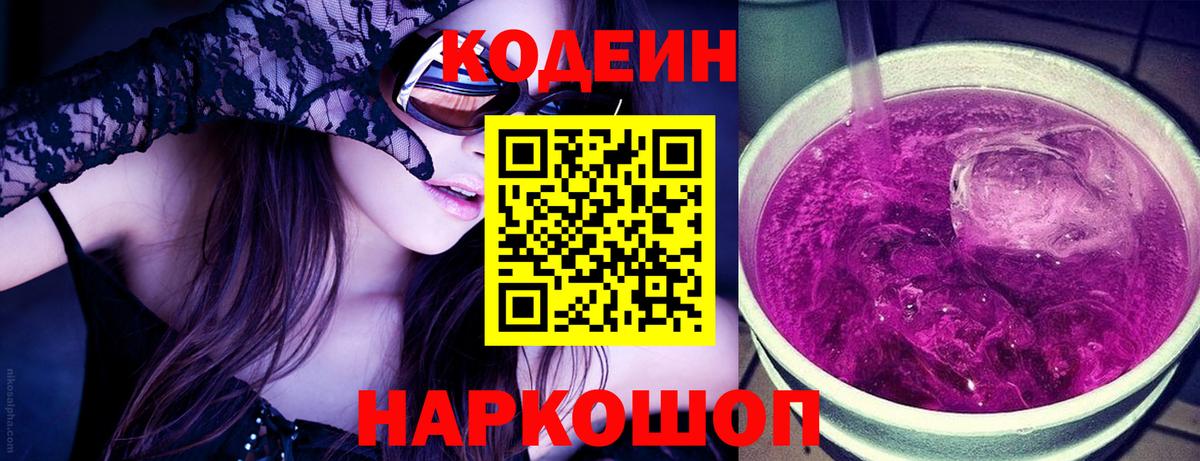 Codein Purple Drank  Вход с VPN  Аргун  Кодеиновый сироп Lean Purple Drank 